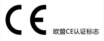 ce认证是什么？
